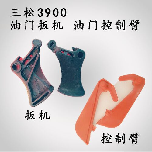 三松3900领傲油锯 原厂扳击控制臂风门拉杆汽油锯伐木锯油锯配件