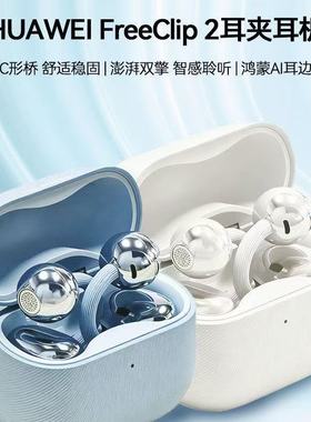 Huawei/华为 HUAWEI FreeClip 2代 夹耳式蓝牙耳机无线通话音乐