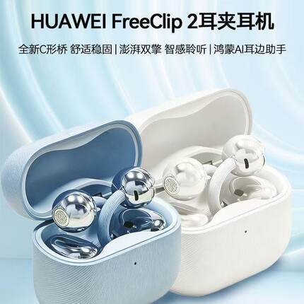 Huawei/华为 HUAWEI FreeClip1代2代 夹耳式蓝牙耳机无线通话补配