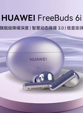 Huawei/华为 FreeBuds 6i 5i蓝牙无线耳机主动降噪2024款续航正品