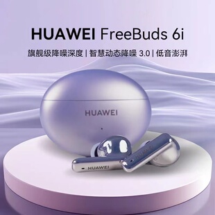 Huawei/华为 FreeBuds 6i 5i蓝牙无线耳机主动降噪2024款续航正品