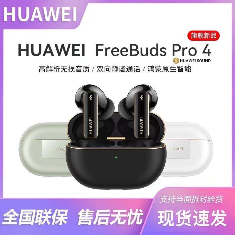 Huawei/华为 FreeBuds Pro 4悦彰耳机无线蓝牙降噪游戏解析拆封