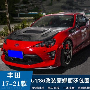 适用于17-21款丰田GT86FT86改装蒙娜丽莎小包围前唇前铲侧裙尾翼