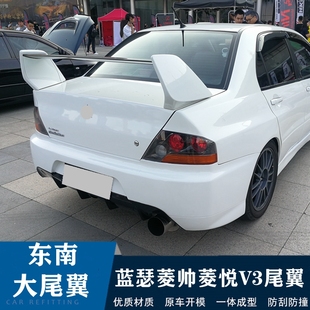 三菱蓝瑟尾翼东南菱悦v3菱帅尾翼蓝瑟改装evo配件汽车跑车定风翼