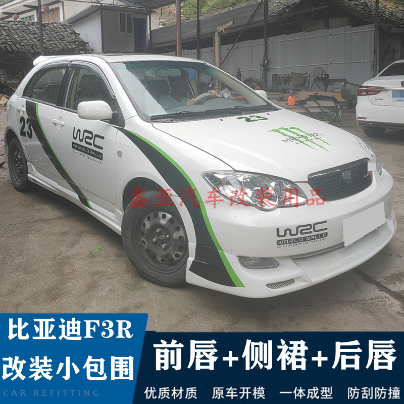 比亚迪f3改装小包围配件爆改前脸后唇侧裙比亚迪f3r老款外观尾翼