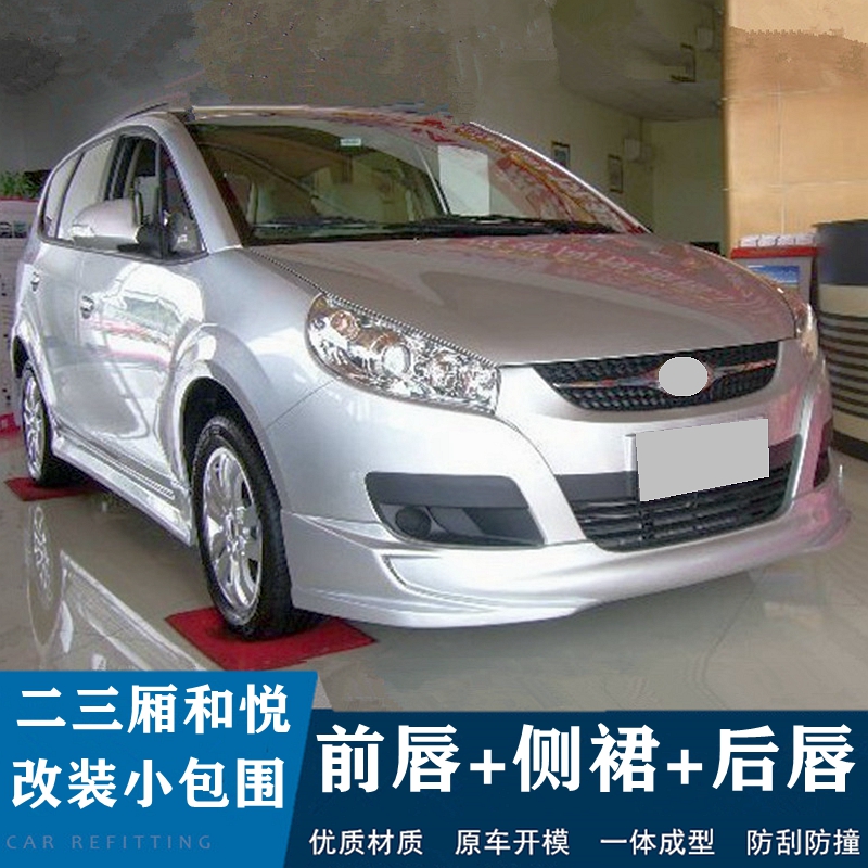 和悦三厢改装大小包围前杠