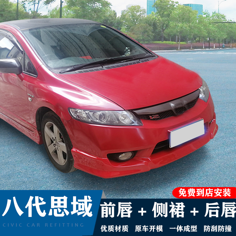 06 07 08款八代思域改装小包围前铲后唇侧裙8代思域fd2大跑车尾翼