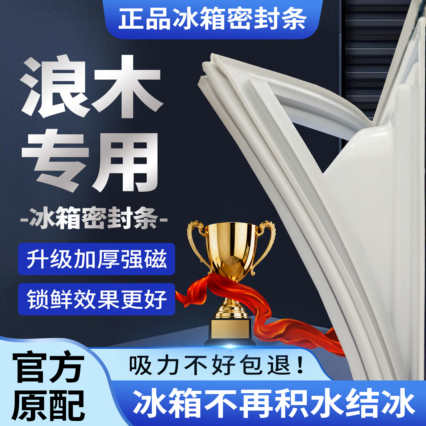 浪木冰箱门密封条门胶条原装通用磁条冰柜密封圈配件原厂磁性正品