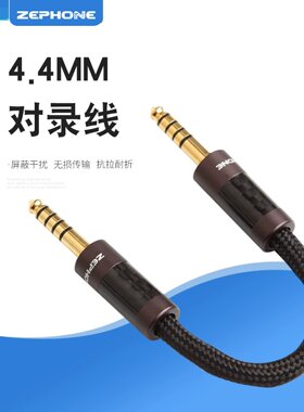 zephone泽丰4.4转4.4公对公多材质可选发烧对录音频线西电