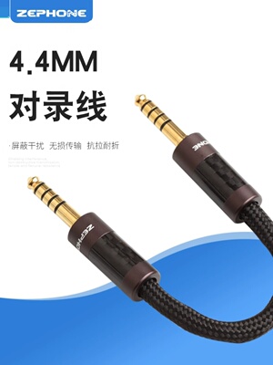 zephone泽丰4.4转4.4公对公多材质可选发烧对录音频线西电