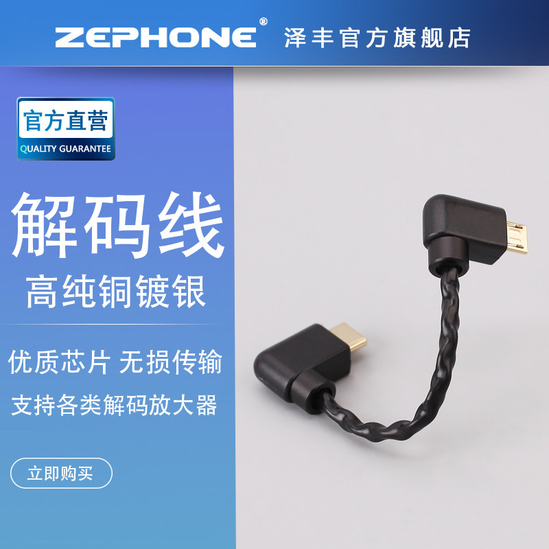 ZEPHONE泽丰 MircoUSB-OTG黑编解码线适配山灵乐彼乾龙盛MOJO等