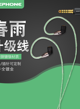 泽丰zephone ZPCPIM1-春雨 IE100PRO SE846 IM04升级线 平衡线