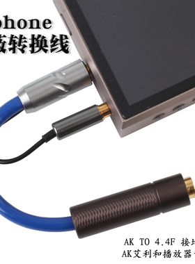 zephone AK TO 4.4F平衡WM1Z/1A ZX300 500 507播放器屏蔽转换线