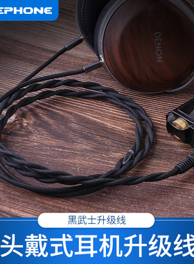 泽丰/zephone 黑武士 HD800s D7200大小乌托邦头戴式大耳机升级线