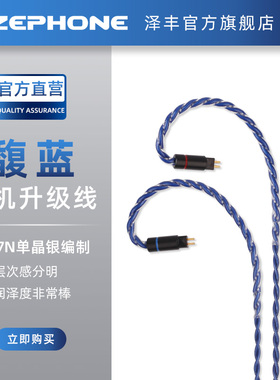 泽丰zephone馥蓝线限量版QDC0.78MMCX榭兰图SE846IE80S耳机升级线