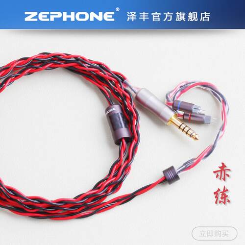 zephone赤练耳机升级线