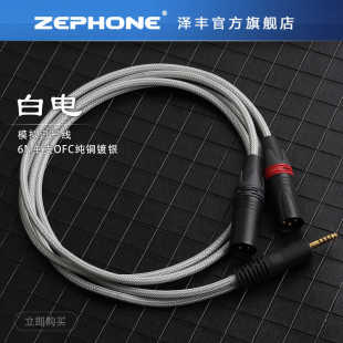 zephone泽丰白电信号线6N单支ofc铜镀银3.5 4.4双XLRRCA平衡线