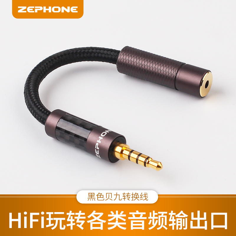 泽丰zephone黑色贝九转换线