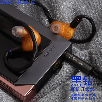 ZEPHONE泽丰黑钻单晶铜可定制耳机升级线0.78/MMCX/IPX等