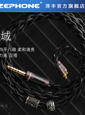 zephone泽丰黑域无氧铜插针插头可选0.78mmcxQDCIPX耳机升级线