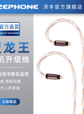 泽丰zephone蓝龙王UP-OCC纯铜MMCX0.78QDC可定制平衡耳机升级线