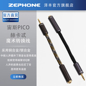 Zephone泽丰宙斯PICO 赫卡忒转换魔术线适用于各类型耳机及升级线