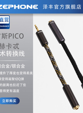 Zephone泽丰宙斯PICO/赫卡忒转换魔术线适用于各类型耳机及升级线