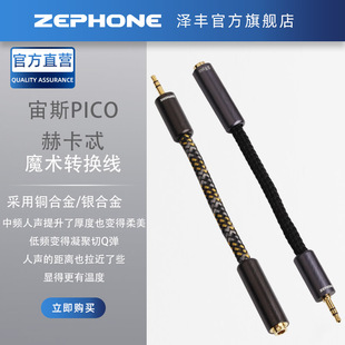 Zephone泽丰宙斯PICO/赫卡忒转换魔术线适用于各类型耳机及升级线