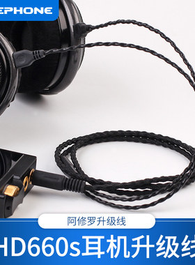 泽丰/zephone 阿修罗 HD660s 800 D7200 R70X 大乌托邦耳机升级线