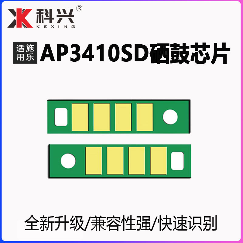 AP3410SD硒鼓芯片零打印耗材