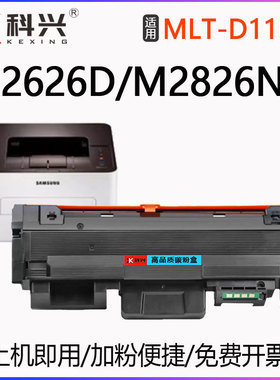 适用三星M2626墨盒M2626D打印机硒鼓M2826ND易加粉黑色激光碳粉盒