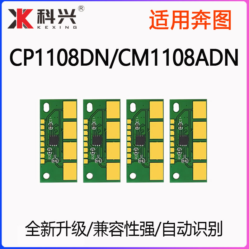 适用奔图CP1108DN硒鼓芯片CTL-1108KMCY计数 CM1108ADN打印机清零