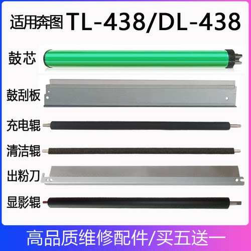 适用奔图DL-438鼓芯P3018D充电辊显影辊鼓刮板清洁辊TL-438出粉刀