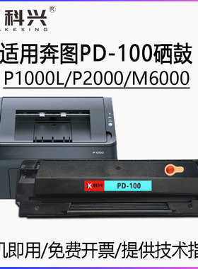 适用奔图PD-100硒鼓PD-110 PD-130S P1000 P2000 P2040 M6000墨盒