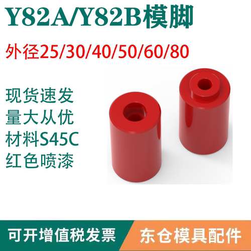 模具配件Y82A/Y82标准型模脚外径