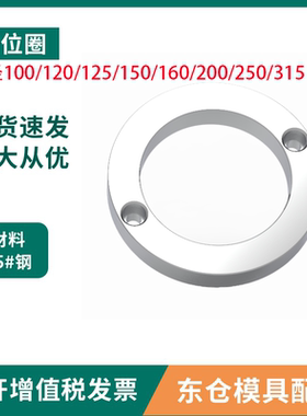 模具配件定位圈法兰固定环外径100/120/125/150/160/200/250/315