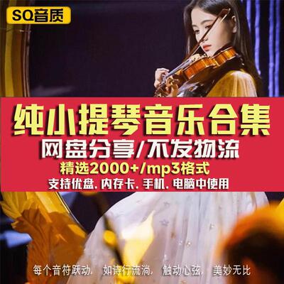 古典拉小提琴名曲 高端环境演奏欣赏纯轻音乐背景Mp3网盘合集下载