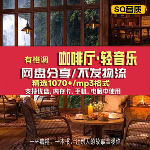 咖啡厅风格轻音乐常用高端格调环境背景音乐mp3咖啡店馆歌单下载