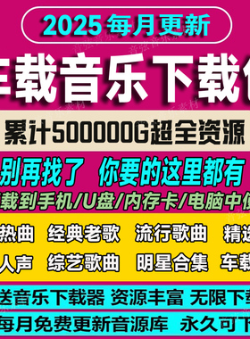 2025无损车载音乐下载包高音质音源免费歌曲下截mp3mp4抖音流行DJ
