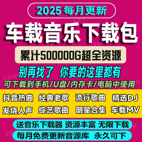 2025无损车载音乐下载包高音质音源免费歌曲下截mp3mp4抖音流行DJ