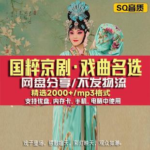 京剧全本剧名家名段选段唱传统戏曲老年人爱听mp3京剧音频下载包