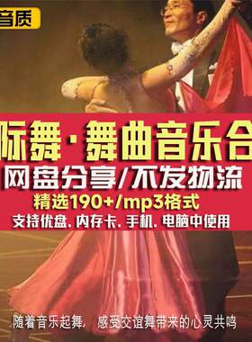 交谊舞曲音乐下载中快慢三四摇并探戈伦巴桑巴恰恰吉mp3网盘下载