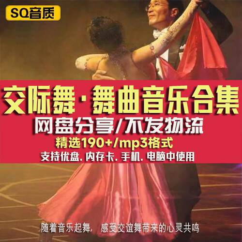 交谊舞曲音乐下载中快慢三四摇并探戈伦巴桑巴恰恰吉mp3网盘下载
