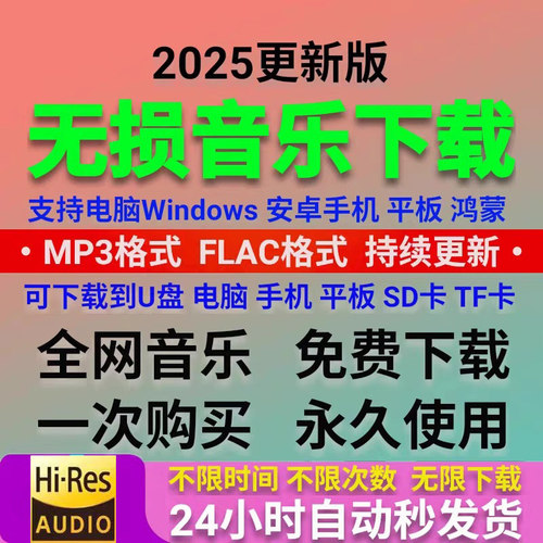 2025年车载无损音乐下载包高音质mp3mp4抖音免费歌曲dj/wav/flac