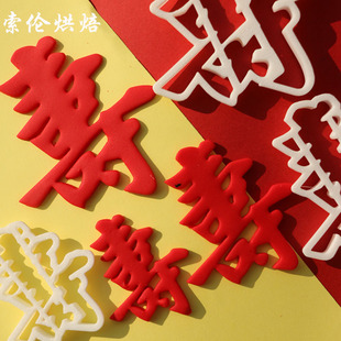 祝寿寿字蛋糕翻糖文字切模具蛋糕装饰烘焙花馍馍切模具字牌模
