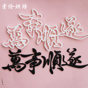 风生水起万事顺遂翻糖切模蛋糕装饰顺风顺水八方来财祝福烘焙模具