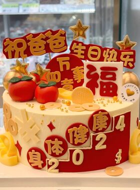 祝爸妈爷奶身体健康铜钱硬币万如意生日快乐蛋糕翻糖切模模具