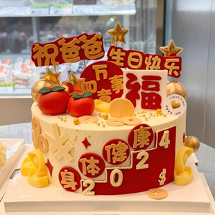 祝爸妈爷奶身体健康铜钱硬币万如意生日快乐蛋糕翻糖切模模具