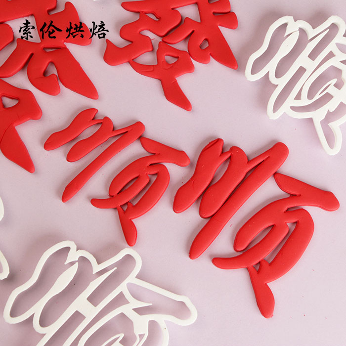 麻将发财顺赢大小文字切模 翻糖蛋糕生日糖牌装饰用品模具