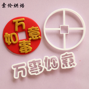 祝寿爸妈爷奶身体健康平安喜乐铜钱硬币万事如意蛋糕翻糖切模